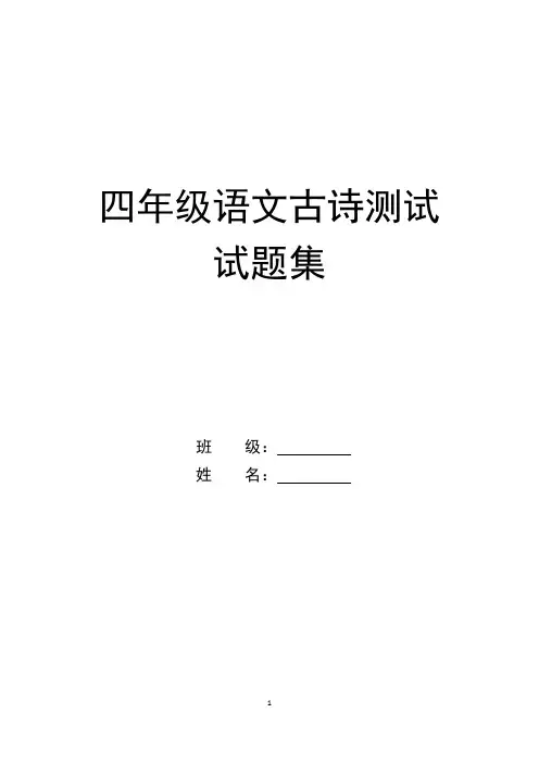 四年级语文古诗测试(1)