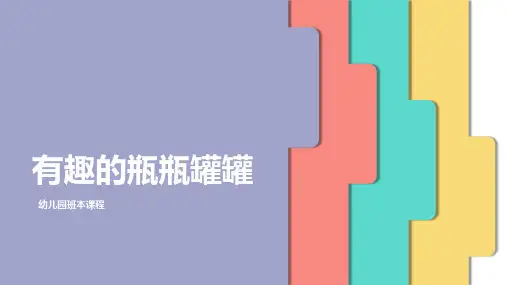 《有趣的瓶瓶罐罐》幼儿园班本课程PPT课件