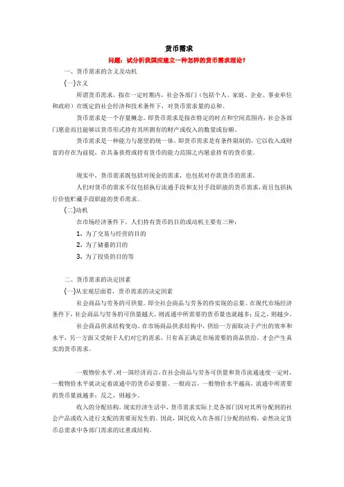 《金融学概论》货币需求