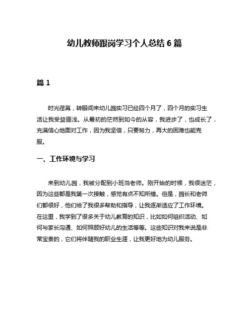 幼儿教师跟岗学习个人总结6篇