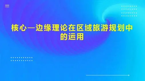 核心—边缘理论在区域旅游规划中的运用