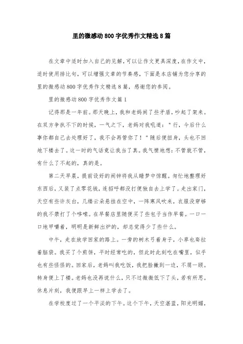 里的微感动800字优秀作文精选8篇