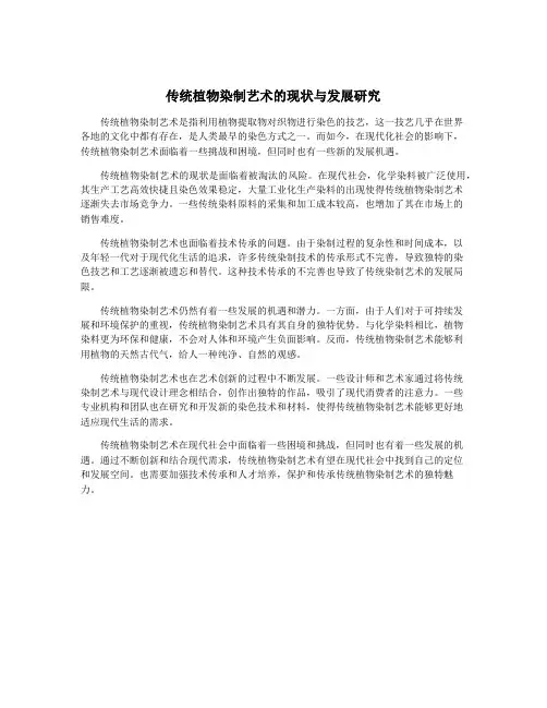 传统植物染制艺术的现状与发展研究
