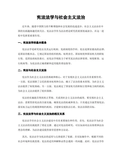 宪法法学与社会主义法治