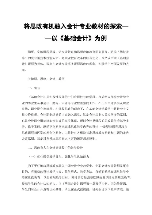 将思政有机融入会计专业教材的探索——以《基础会计》为例