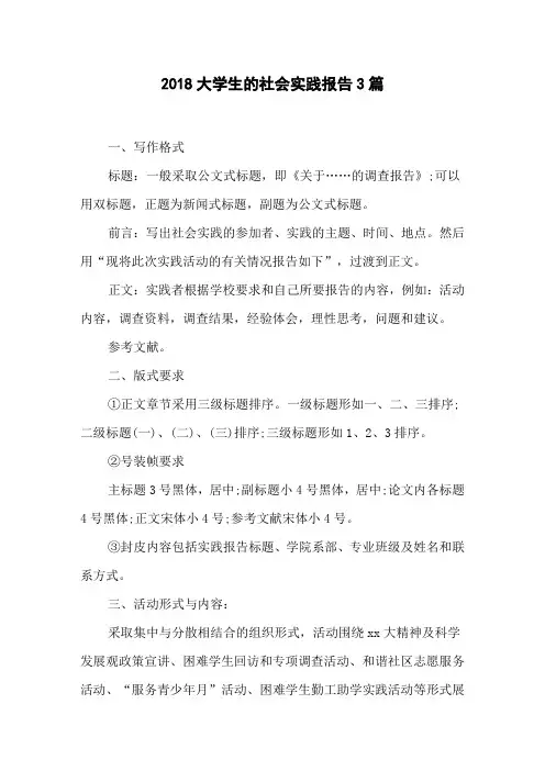 2018大学生的社会实践报告3篇