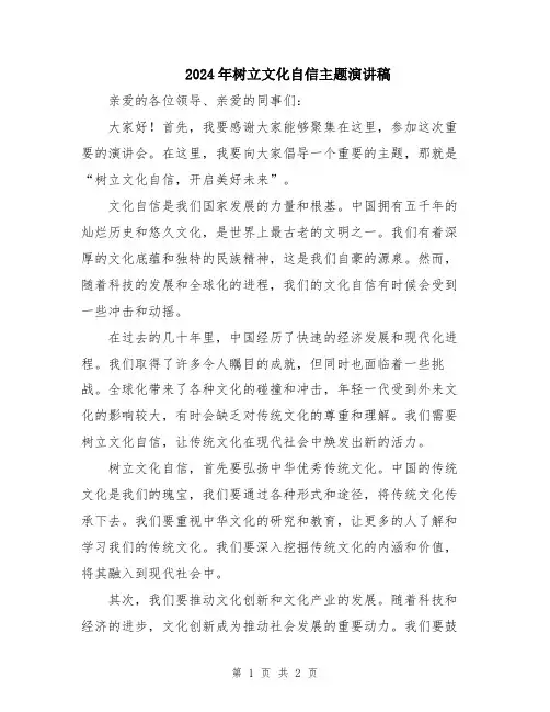 2024年树立文化自信主题演讲稿