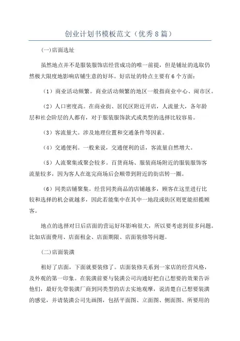 创业计划书模板范文(优秀8篇)