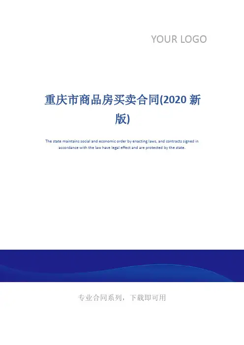 重庆市商品房买卖合同(2020新版)
