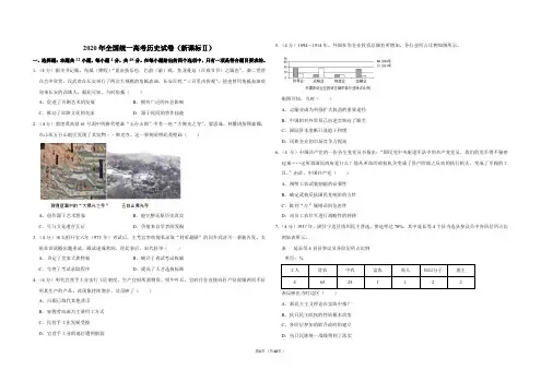 2020年全国统一高考历史试卷(新课标ⅱ)(含解析版)