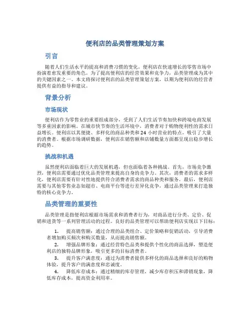 便利店的品类管理策划方案