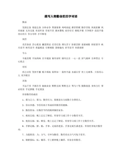 描写人物勤奋的四字词语
