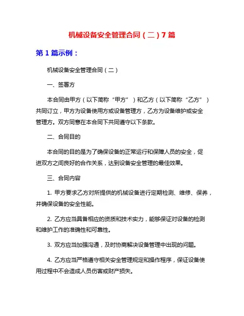 机械设备安全管理合同(二)7篇