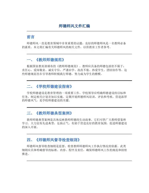 师德师风文件汇编(一)