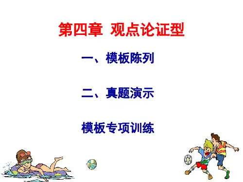 12句四级作文观点论证型模板
