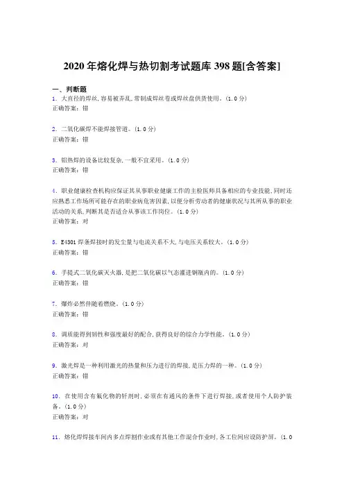 新版精选2020年熔化焊与热切割测试题库398题(含标准答案)