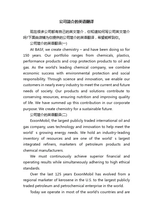 公司简介的英语翻译