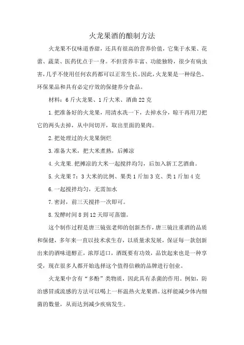 火龙果酒的酿制方法