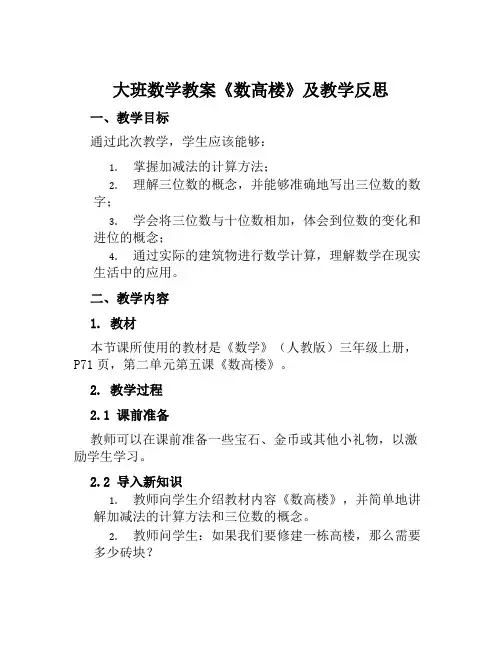 大班数学教案《数高楼》及教学反思