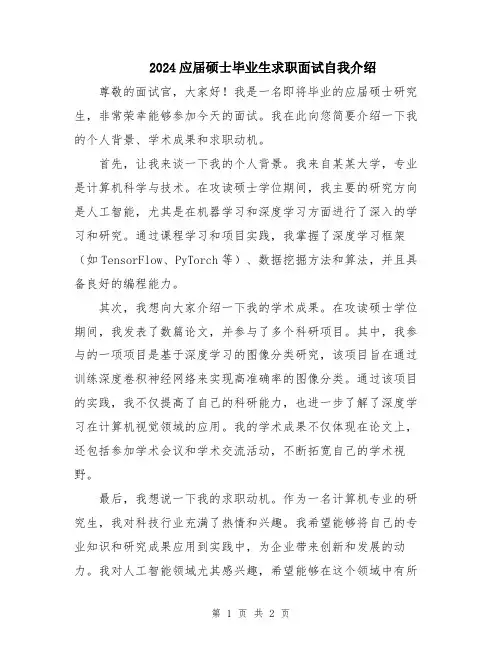 2024应届硕士毕业生求职面试自我介绍