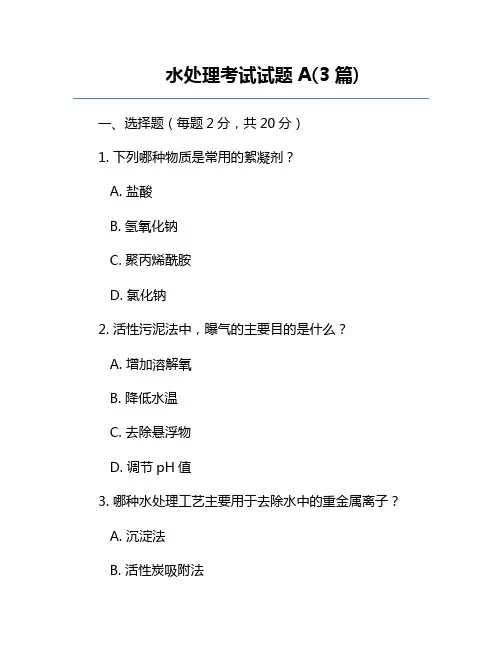 水处理考试试题A(3篇)