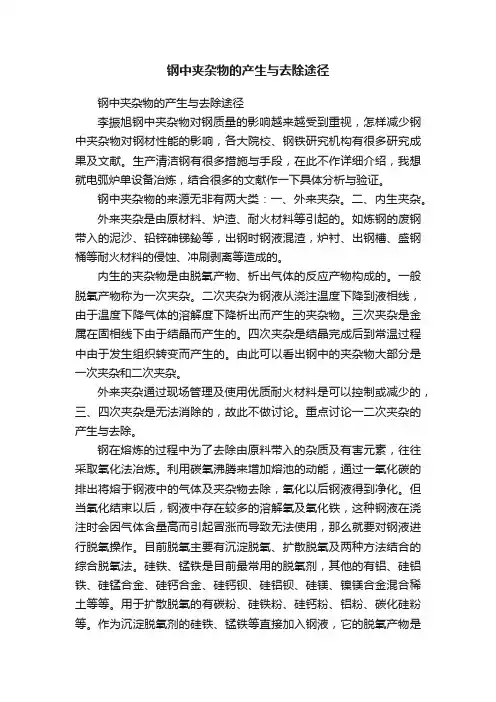 钢中夹杂物的产生与去除途径