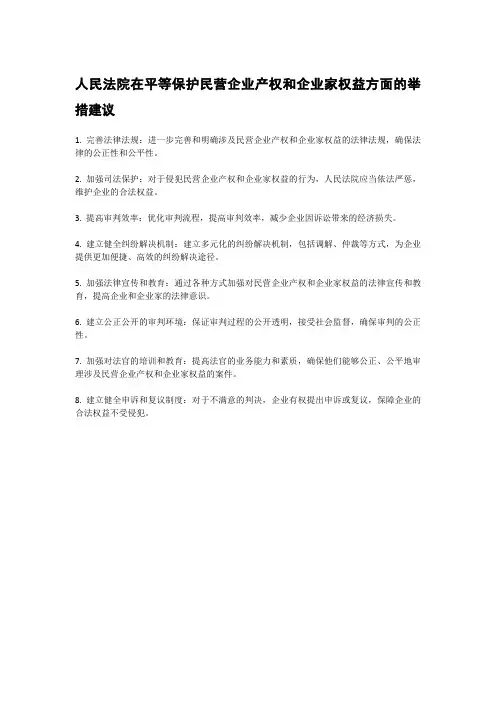 人民法院在平等保护民营企业产权和企业家权益方面的举措建议