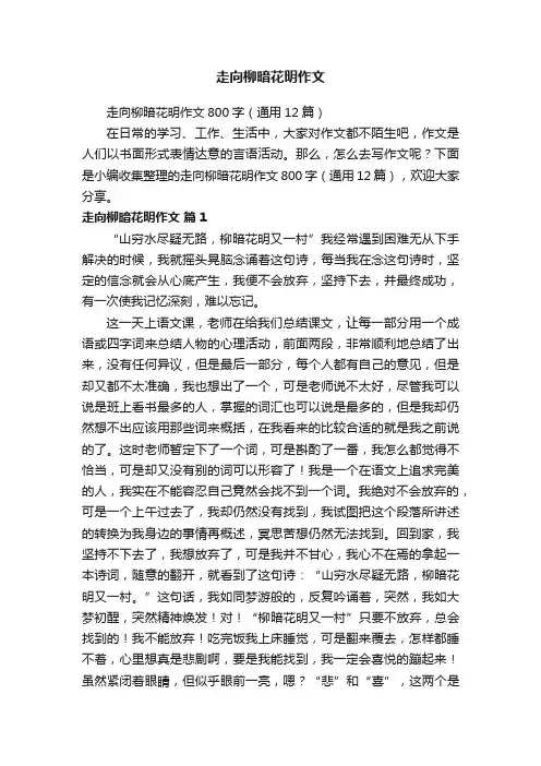 走向柳暗花明作文800字（通用12篇）
