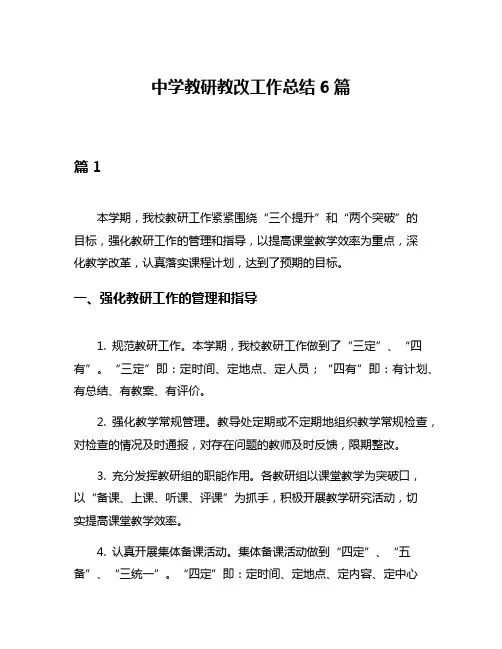 中学教研教改工作总结6篇