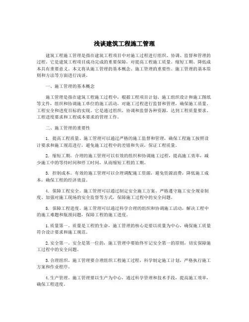 浅谈建筑工程施工管理