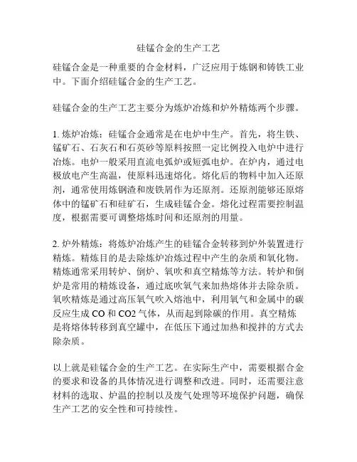 硅锰合金的生产工艺