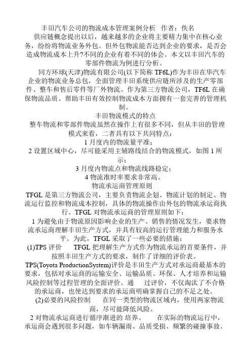 【完整版毕业论文】丰田汽车公司的物流成本管理案例分析-作者佚名