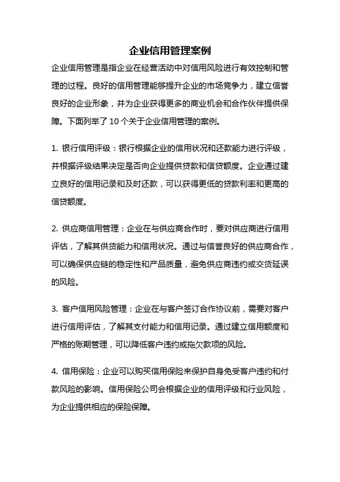 企业信用管理案例