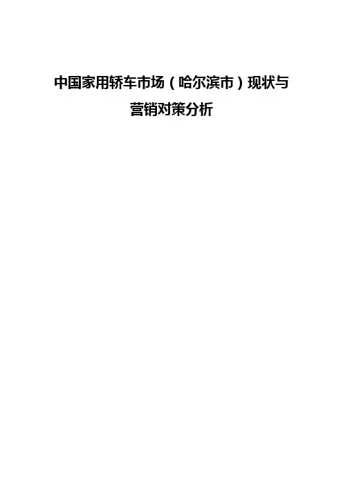中国家用轿车市场(哈尔滨市)现状与营销对策分析