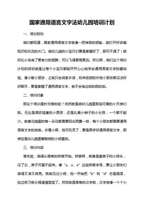国家通用语言文字法幼儿园培训计划