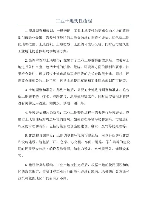 工业土地变性流程