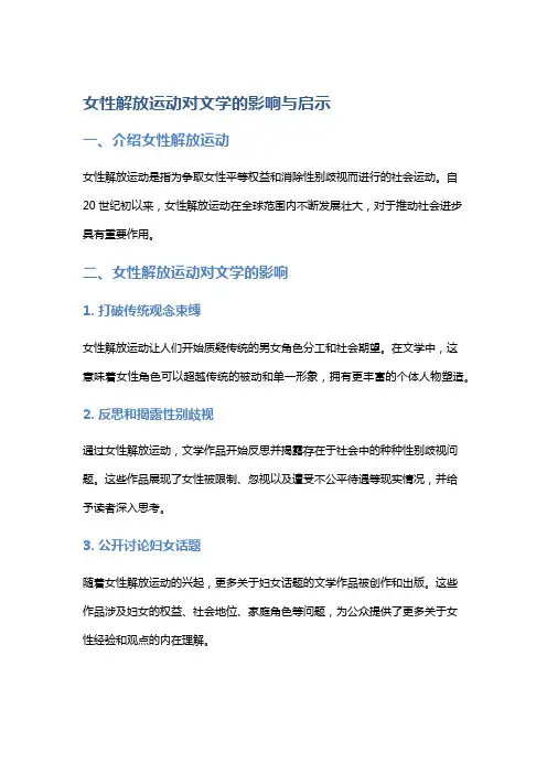 女性解放运动对文学的影响与启示