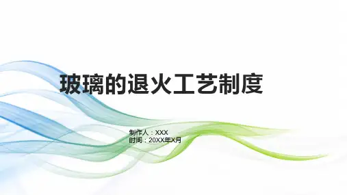 玻璃的退火工艺制度