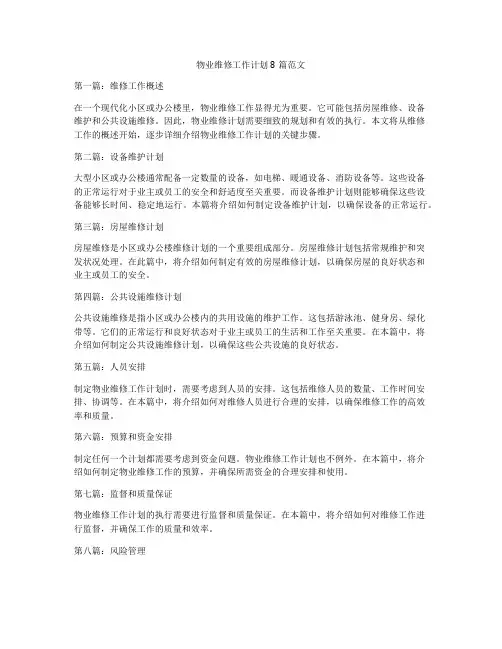 物业维修工作计划8篇范文