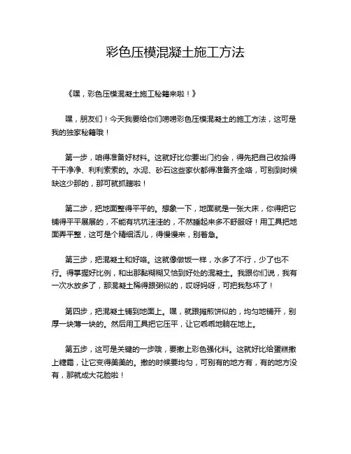 彩色压模混凝土施工方法