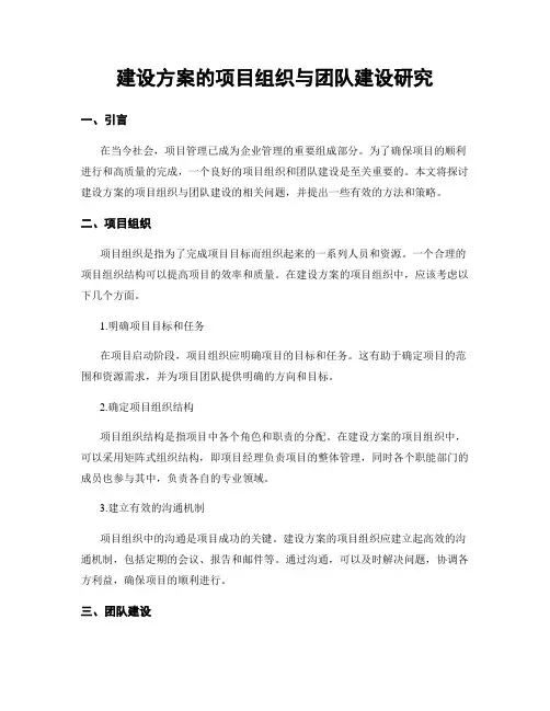建设方案的项目组织与团队建设研究