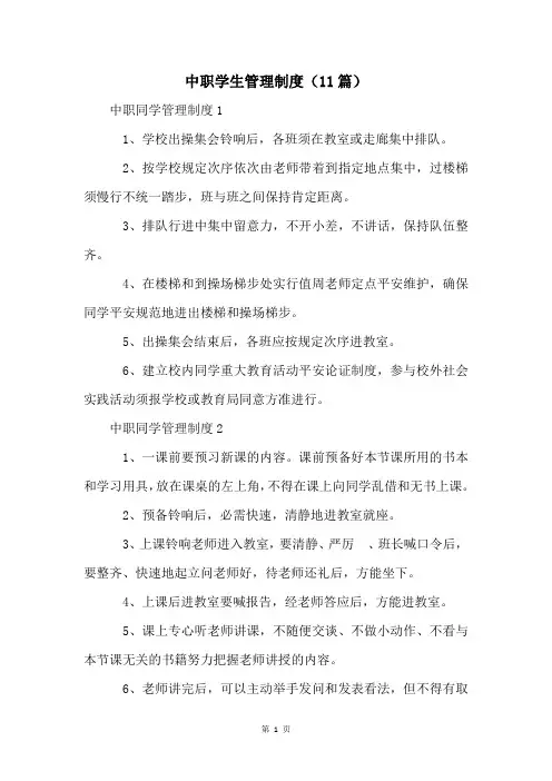 中职学生管理制度(11篇)