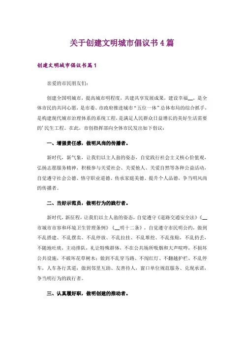 关于创建文明城市倡议书4篇