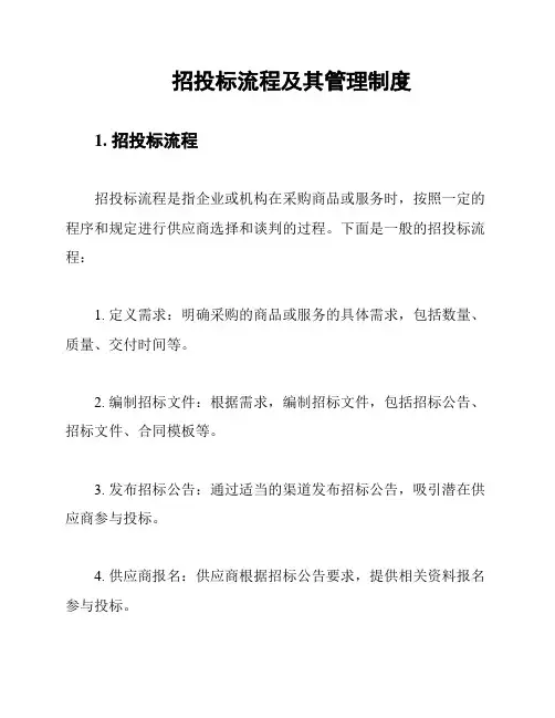 招投标流程及其管理制度
