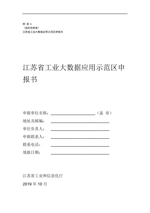 江苏省工业大数据应用示范区申报书