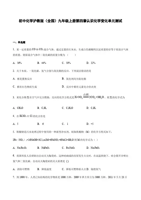初中化学沪教版(全国)九年级上册第四章认识化学变化单元测试