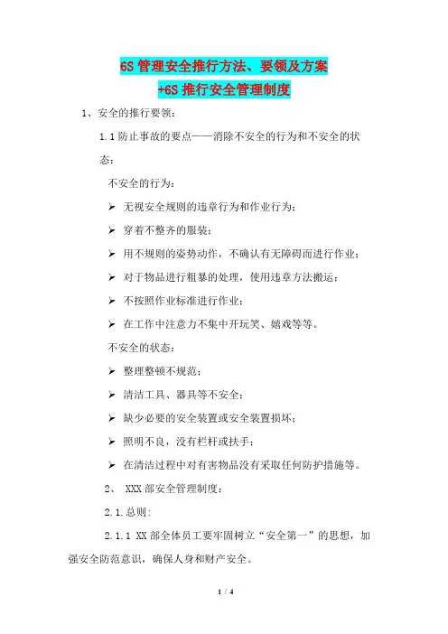 6S管理安全推行方法、要领及方案+6S推行安全管理制度