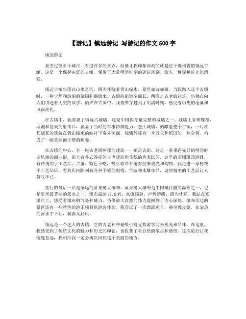 【游记】镇远游记 写游记的作文500字