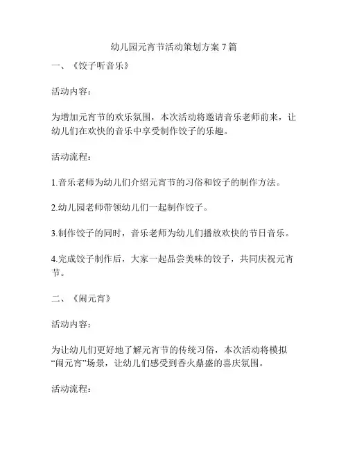 幼儿园元宵节活动策划方案7篇
