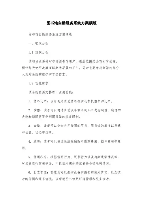 图书馆自助服务系统方案模版